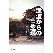 津波からの生還―東日本大震災・石巻地方100人の証言 [単行本]