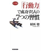「行動力」で成功する人の7つの習慣(ロング新書) [新書]