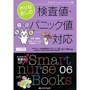 やりなおしの検査値・パニック値対応―疾患・場面別見逃してはいけない検査値はコレだ!(Smart nurse Books〈06〉) [単行本]