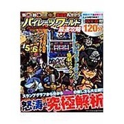 パイレーツワールド最速攻略（晋遊舎ムック） [ムックその他]