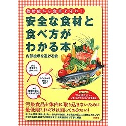 放射能から食卓を守れ!安全な食材と食べ方がわかる本 [単行本]