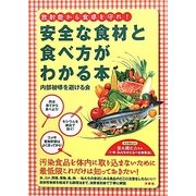 放射能から食卓を守れ!安全な食材と食べ方がわかる本 [単行本]