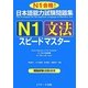 日本語能力試験問題集 N1文法スピードマスター [単行本]