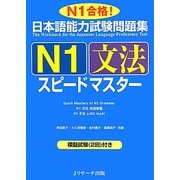日本語能力試験問題集 N1文法スピードマスター [単行本]