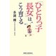 「ひとりっ子長女」はこう育てる(新講社ワイド新書) [新書]