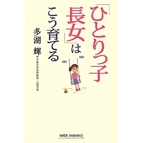 「ひとりっ子長女」はこう育てる(新講社ワイド新書) [新書]