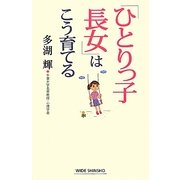 「ひとりっ子長女」はこう育てる(新講社ワイド新書) [新書]