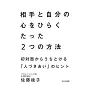 相手と自分の心をひらくたった2つの方法―初対面からうちとける「人づきあい」のヒント [単行本]