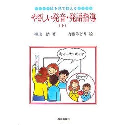 絵を見て教える、やさしい発音・発語指導〈下〉 [絵本]