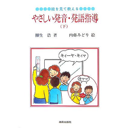 絵を見て教える、やさしい発音・発語指導〈下〉 [絵本]
