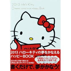 ハローキティの夢をかなえるハッピーBOOK 2013 [単行本]