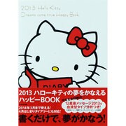 ハローキティの夢をかなえるハッピーBOOK 2013 [単行本]