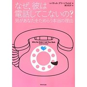 なぜ、彼は電話してこないの?―男があなたをためらう本当の理由 [単行本]