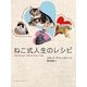 ねこ式人生のレシピ [単行本]
