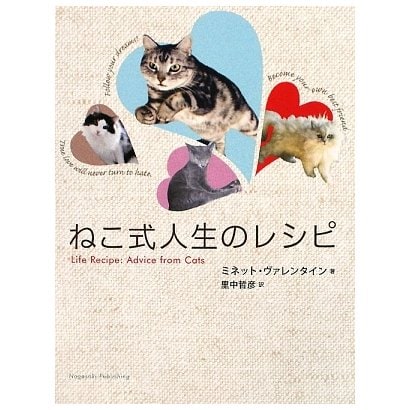 ねこ式人生のレシピ [単行本]