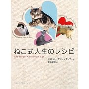 ねこ式人生のレシピ [単行本]