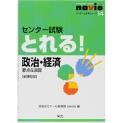 センター試験とれる!政治・経済 新課程版－要点&演習（センターとれるシリーズ 14） [全集叢書]