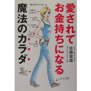愛されてお金持ちになる魔法のカラダ [単行本]