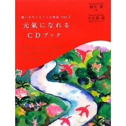 願いを叶える7つの物語〈VOL.1〉元氣になれるCDブック [単行本]