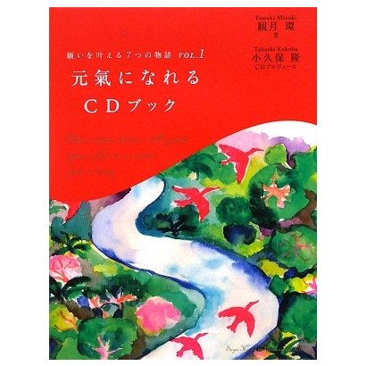 願いを叶える7つの物語〈VOL.1〉元氣になれるCDブック [単行本]