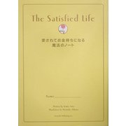 愛されてお金持ちになる魔法のノート [単行本]