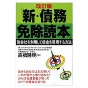 新・債務免除読本―別会社を利用して借金を整理する方法 改訂版 [単行本]