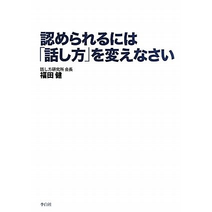 認められるには「話し方」を変えなさい [単行本]