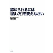 認められるには「話し方」を変えなさい [単行本]