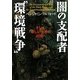 闇の支配者"環境戦争" [単行本]