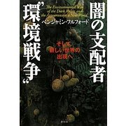 闇の支配者"環境戦争" [単行本]