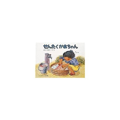 せんたくかあちゃん(こどものとも絵本) [絵本]