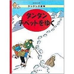 ヨドバシ Com タンタン チベットをゆく タンタンの冒険 タンタンの冒険 絵本 通販 全品無料配達