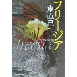 フリージア(ハルキ文庫) [文庫]