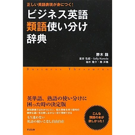 ビジネス英語類語使い分け辞典―正しい英語表現が身につく! [単行本]