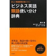 ビジネス英語類語使い分け辞典―正しい英語表現が身につく! [単行本]