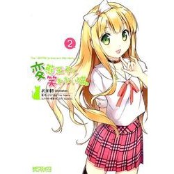 変態王子と笑わない猫。２(MFコミックス アライブシリーズ) [コミック]