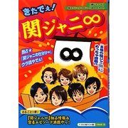 きたでぇ!関ジャニ∞ [単行本]