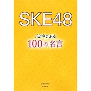 SKE48―心ゆさぶる100の名言 [単行本]