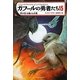 ガフールの勇者たち〈15〉"炎の石"を賭けた大戦 [単行本]