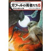 ガフールの勇者たち〈15〉"炎の石"を賭けた大戦 [単行本]