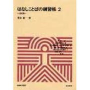 はなしことばの練習帳 2 演技篇（ミニテキスト 2） [全集叢書]