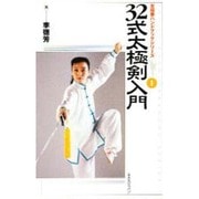 32式太極剣入門(太極拳ハンドブックシリーズ〈1〉) [新書]