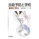 自殺予防と学校―事例に学ぶ [単行本]