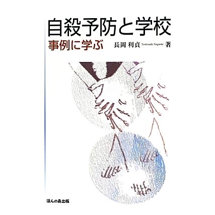 自殺予防と学校―事例に学ぶ [単行本]