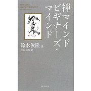禅マインド ビギナーズ・マインド [単行本]