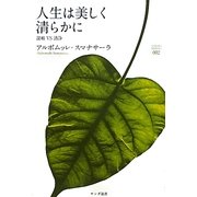 人生は美しく清らかに―潔癖VS清浄(サンガ選書) [全集叢書]