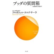 ブッダの質問箱―仏教まるごとQ&A(サンガ新書) [新書]