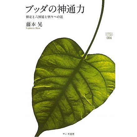 ブッダの神通力―禅定と六神通と悟りへの道(サンガ選書) [全集叢書]