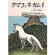 ケマコシネカムイ―神々の物語 [絵本]