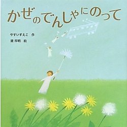かぜのでんしゃにのって [絵本]